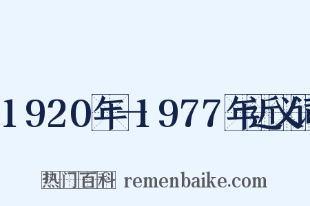 1920年—1977年近义词是什么意思的图片